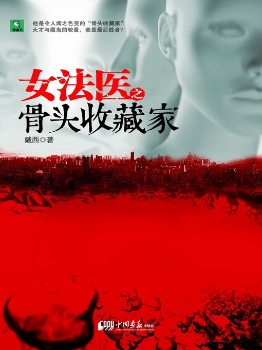 Title details for 女法医之骨头收藏家 (The Female Forensic and the Bones Collector) by 戴西 (Dai Xi) - Available